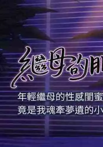 【周二连载】继母的朋友们（作者：Red-A&頸枕） 第1~74话