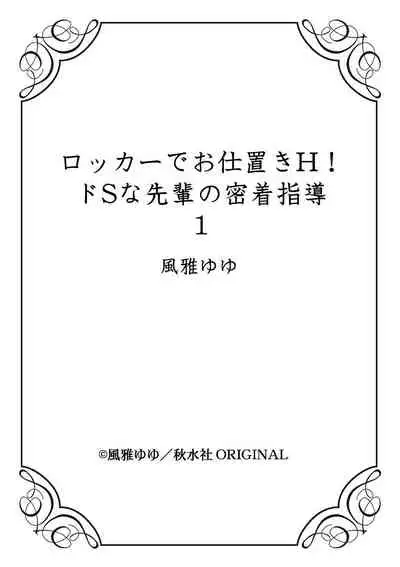 [Fuuga Yuyu] Locker de Osyouki H! ~ DoS na Sennpai no Hicyaku Shidou ~ | 更衣室的惩罚H！～ 抖S 前辈的零距离指导 ~ [Chinese] [莉赛特汉化组]