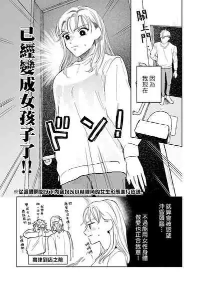 Kobayashi Senpai wa Onnanoko de Shitai | 小林前辈想作为女生被上 1-2