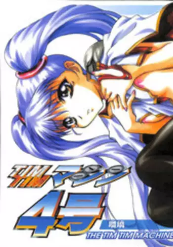 [TIMTIM MACHINE (Hanada Ranmaru, Kazuma G-Version)] TIMTIM MACHINE 13 Gou (Sakura Taisen)
