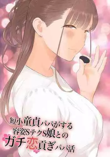 Tanshō dōtei papa ga suru yōshi S teku S musume to no gachi koi mitsugi papa katsu