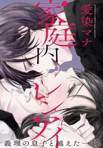 Kateinai Renai Giri no Musuko to Koeta Issen | 家庭内恋爱 与继子跨过禁忌一线 1-6 end