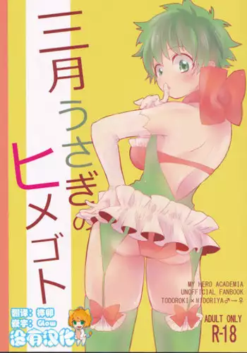 (SPARK12) [Yurikago (Yuri)] Sangatsu Usagi no Himegoto (Boku no Hero Academia)