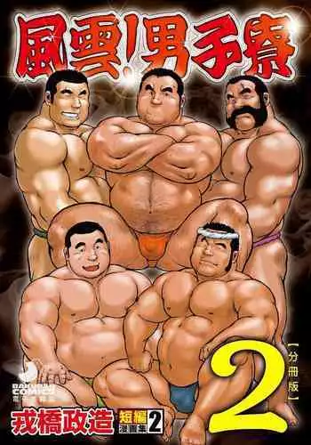 [Ebisubashi Seizou] Ebisubashi Seizou Tanpen Manga Shuu 2 Fuuun! Danshi Ryou [Bunsatsuban] PART 2 Bousou Hantou Taifuu Zensen Ch. 1 + Ch. 2 [Digital]