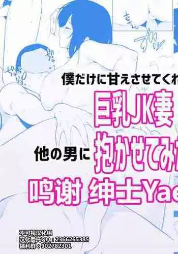 Boku dake ni Amaesasete Kureru Kyonyuu JK Tsuma o Hoka no Otoko ni Dakasete Mita 9