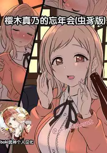 [Dokuneko Noil] Sakuragi Mano no Bounenkai Remake | 櫻木真乃的跨年会(重置版) (THE iDOLM@STER: Shiny Colors) [Chinese]
