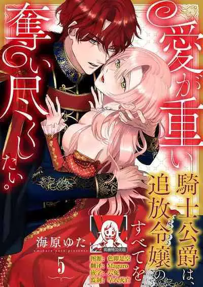 Ai ga Omoi Kishi Koushaku wa, Tsuihou Reijou no Subete o Ubaitsukushitai. | 骑士公爵爱意深重，想要索取放逐千金的一切。 1-11
