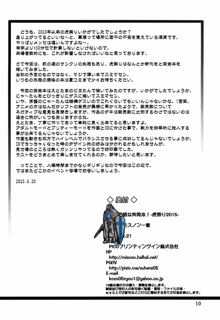 玉砕覚悟な突発本!~虎祭り2015~