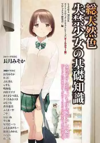 [Maniakkurabu kenkyūkai] sō ten'nenshoku shikkin shōjo no kiso chishiki(SANWA MOOK)