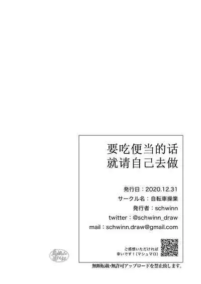 Jibun de Tsukutte Tabe Nasai.  | 要吃便当的话就请自己去做。