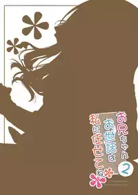 (C91) [Peach Candy (Yukie)] Onii-chan Osewa wa Watashi ni Makasete ne 2 [Chinese] [嗶咔嗶咔漢化組]