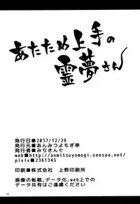 (C93) [Anmitsuyomogitei (Michiking)] Atatame Jouzu no Reimu-san (Touhou Project) [Chinese] [脸肿汉化组]