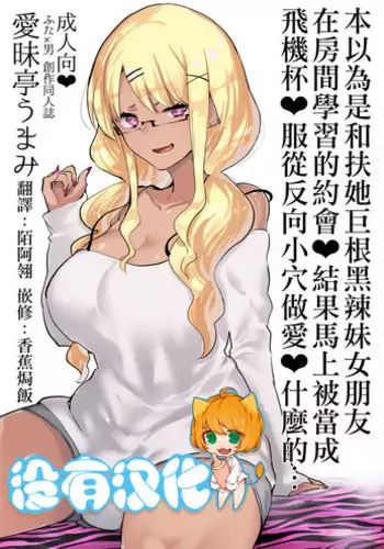 (C94) [Aimaitei (Aimaitei Umami)] Futanari Kyokon Kuro Gal Kanojo to Benkyou Oheya Date da to Omottara Soku Onaho Atsukai Fukujuu Gyaku Anal nante...  丨本以為是和扶她巨根黑辣妹女朋友 在房間學習的約會♥ 結果馬上被當成飛機杯♥服從反向小穴做愛♥什麼的…  [Chinese] [沒有漢化]