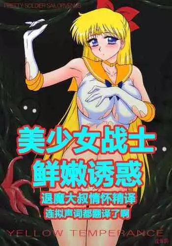 (C80) [BLACK DOG (Kuroinu Juu)] YELLOW TEMPERANCE (Bishoujo Senshi Sailor Moon)