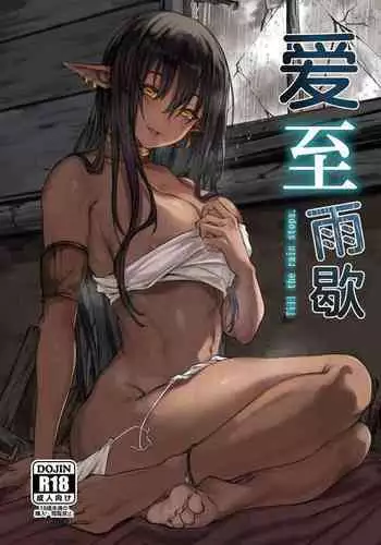 Ame ga Yamu made no. - Till the rain stop. |  爱至雨歇