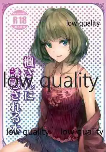 (C96) [Happy Crystal (Kusaba eru)] Kaede-san ni Yuwaku Sareru Hon (THE IDOLM@STER CINDERELLA GIRLS)