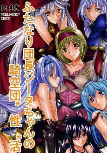 Futanari Danchou Zīta-chan no Kikuudan "Sei" katsu
