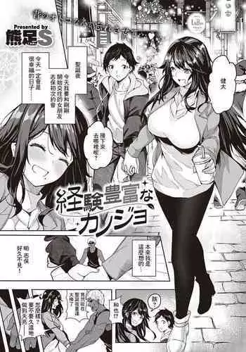 Keiken Houfu na   Kanojo | 経験豊富的女朋友