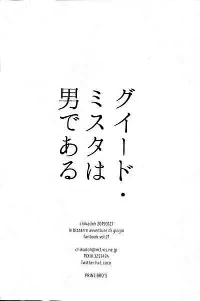 (The World 16) [Chikadoh (Halco)] Guido Mista wa Otokodearu | 盖多·米斯达是个男人 (JoJo's Bizarre Adventure) [Chinese] [拾荒者汉化组]