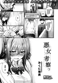 [Mikuni Mizuki] Akujo Kousatsu Ch. 1-3 [Chinese] [無邪気漢化組]