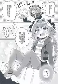 (COMIC1☆13) [cc (Chonko)] Motto Astolfo-kun to Master ga Ecchi Suru Hon (Fate/Apocrypha) [Chinese] [瑞树汉化组]