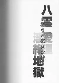 (C67) [Aberyu (Abe Ryuu)] Yakumo Eri Inzetsu Jigoku (School Rumble)