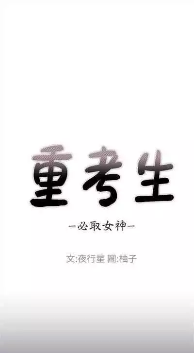 [週五] [夜行星 & 柚子] 重考生 1-67 官方中文（連載中）