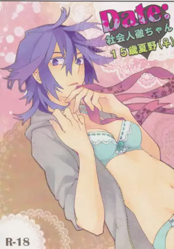 [House Dust(Fumio)]   Dēta: Shakai hito Tōru-chan 15-sai Natsuno (♀) (shiki)