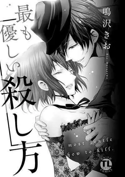 [Narusawa Kio] Mottomo Yasashii Koroshikata - The most gentle how to kill.  | 最溫柔的殺人方法 1-5 end [Chinese] [莉赛特汉化组]