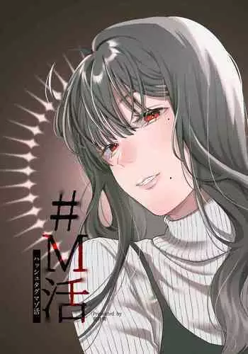[Hoshii Shuzou (Hoshii Nasake)] #M-Katsu <Hashtag Mazo-katsu>  [Chinese] [路凝安个人汉化] [Digital]