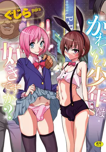 [Gujira] Otou-san no Onna ni Natta Boku (Kawaii Shounen wa Suki desuka?) [Chinese] [战栗的玻璃棒个人汉化] [Digital]