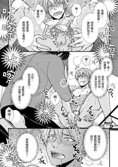[Inainaka] Shihai sareru no ga Ore no Sei ~Iki kuruu you ni Shitsukerateta Karada~ | 調教遠比想像中更舒服～在他們的調教之下身體止不住高潮～ Ch. 1-8 [Chinese] [Decensored] [Digital]