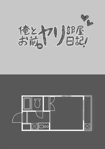 [Godo Name] Ore to Omae no Yaribeya Nikki! [R18 Ban] | 我與你的約炮房間日記! Ch. 1  [Chinese] [Digital]
