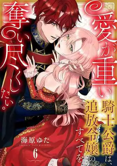 Ai ga Omoi Kishi Koushaku wa, Tsuihou Reijou no Subete o Ubaitsukushitai. | 骑士公爵爱意深重，想要索取放逐千金的一切。 1-10