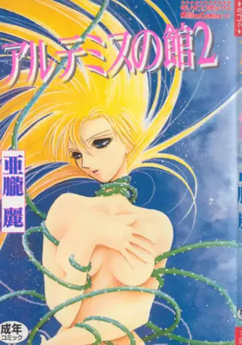 [Arou Rei] Artemis no Yakata  Vol.2