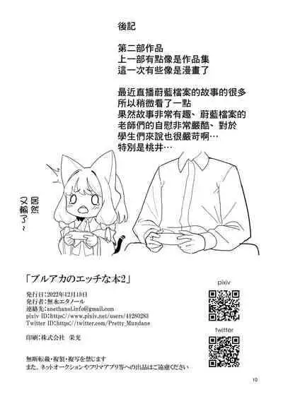 [人生サボり部 (無水エタノール)] ブルアカのエッチな本2 (ブルーアーカイブ) [DL版][中国翻译]