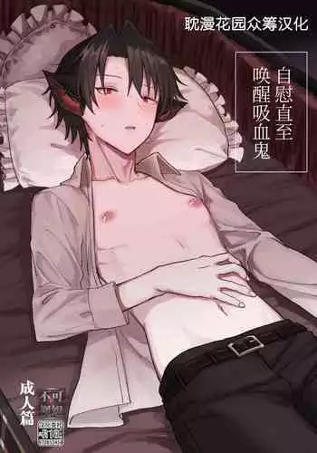 Kyuuketsuki o Okiru made  Onaho ni Shita  | 自慰直至喚醒吸血鬼