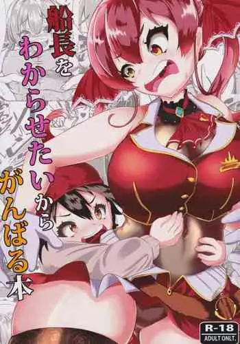 (C99) [Rothen (Volke.)] Senchou o Wakarasetai kara Ganbaru Hon (Houshou Marine)