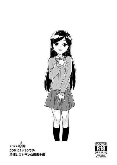 2022年8月COMIC1☆20での全裸レストランの落書き帳