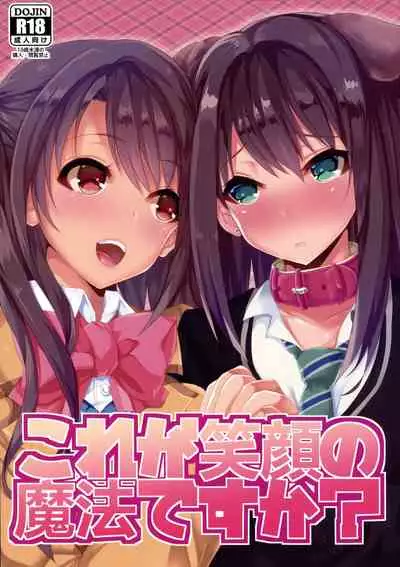 Kore ga Egao no Mahou desu ka? | 老婆你别玩涉凛凛了玩我！