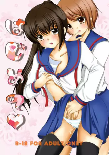 (C79) [MERONPANCHU (Iname)] Hajimete  (Suzumiya Haruhi no Yuuutsu)