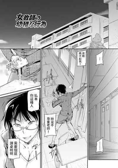[かねことしあき]  女教師の幼稚な行為 (報復女主任～マウント女が身悶える～) 中文翻譯