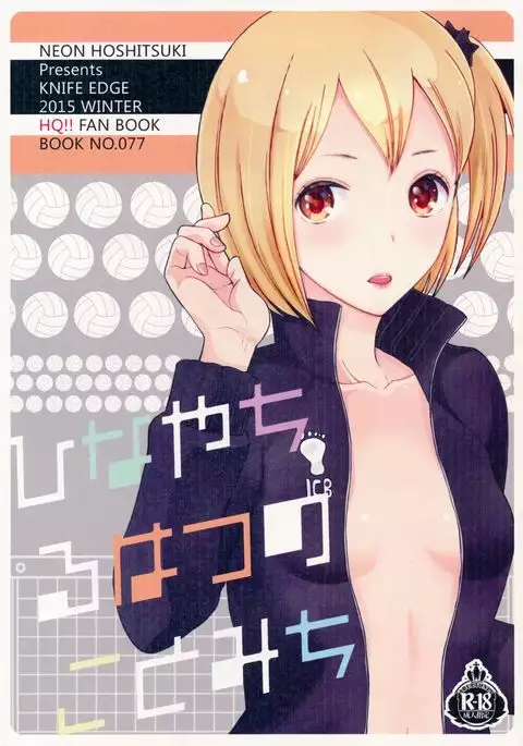 ひなやちるはつのことみち