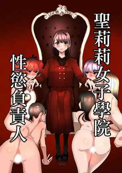 Shou Lily Jogakuen Seiyoku Shori Gakari  | 聖莉莉女子學院性慾負責人