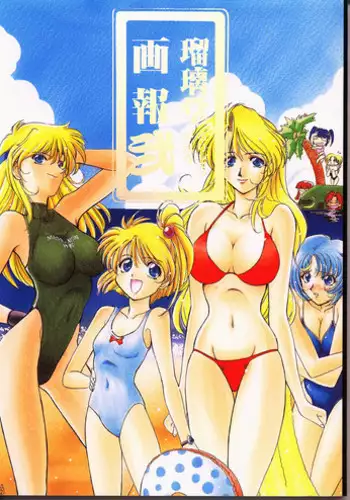 (C50) [UA Daisakusen (Harada Shoutarou)] Ruridou Gahou 2 (Super Robot Wars)