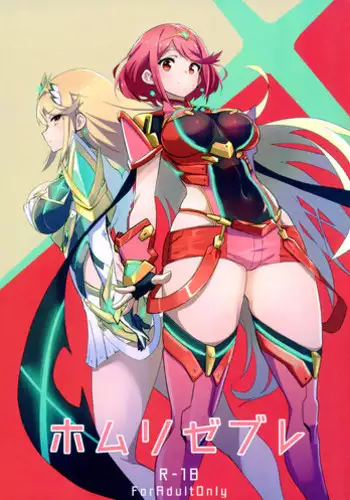 【维个人汉化】Homurizebure