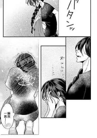 [Mucco] Kare no Namida ni Nurasarete Nana-san wa Mesomeso Danshi ni Osowaretai! | 败在他的眼泪攻势下 奈奈大小姐想被哭唧唧的男子推倒！ 1-6 [Chinese] [莉赛特汉化组]