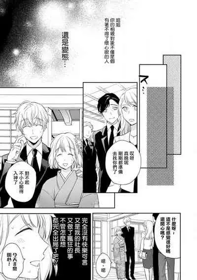 [Shichigatsu Motomi] (Love Cheek) Sonna Kao shite, Sasotteru? ~Dekiai Shachou to Migawari Omiaikekkon!?~ act.1 | 【戀愛紅暈】這種表情，在誘惑我嗎？~溺愛社長和替身相親結婚！？ act.1 [Chinese] [拾荒者汉化组]