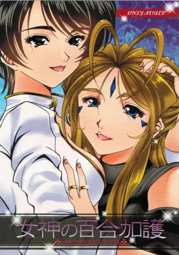 (CSP5) [RPG COMPANY2] Megami no yuri kago (Ah! My Goddess)