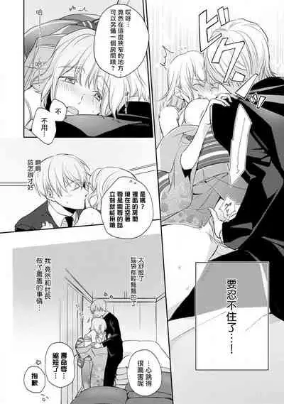 [Shichigatsu Motomi]  Sonna Kao shite, Sasotteru? ~Dekiai Shachou to Migawari Omiaikekkon!?~ 1-5 | 這種表情，在誘惑我嗎？~溺愛社長和替身相親結婚！？ act.1 [Chinese] [拾荒者汉化组]